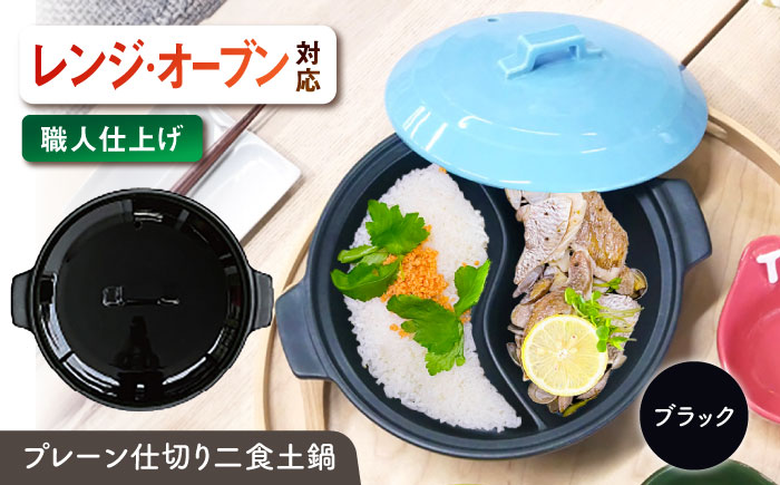 【美濃焼】 陶器製プレーン仕切り 二食 土鍋 TWINS ブラック ina063TW 瑞浪市 / ながしまプランニングオフィス 陶器 ご飯 炊飯 [AZBM092]