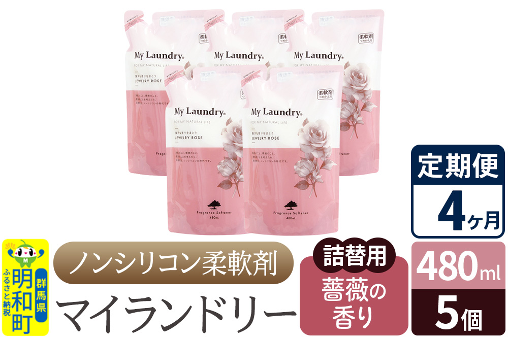 《定期便4ヶ月》ノンシリコン柔軟剤 マイランドリー 詰替用 (480ml×5個)【薔薇の香り】