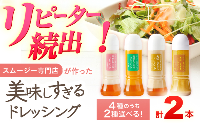 
                  【選べる組み合わせ】スムージー専門店が作った「美味しすぎるドレッシング（玉ねぎ・にんじん・ごぼう・カレー）」300ml×2本セット【ビタミン・スタンド】 [OAK033]
                