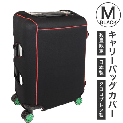 【数量限定】キャリーバッグカバー(Mサイズ・黒)