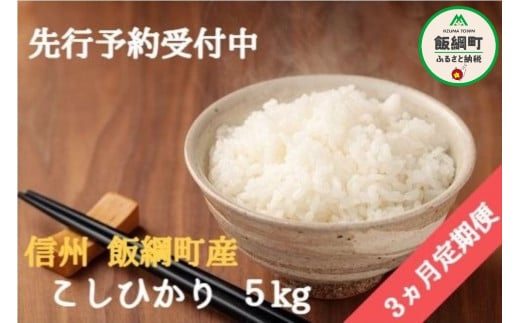 [1362]【令和6年度収穫分】信州飯綱町産　こしひかり 5kg×3回【3カ月定期便】 ※沖縄および離島への配送不可　※2024年10月上旬頃から順次発送予定　米澤商店