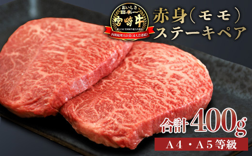 
日本一美味しい「宮崎牛」の赤身肉ステーキ(400g) 内閣総理大臣賞4大会連続受賞のお肉 ブランド牛 黒毛和牛 ヘルシーな牛肉 [和牛 国産牛肉 黒毛和牛]
