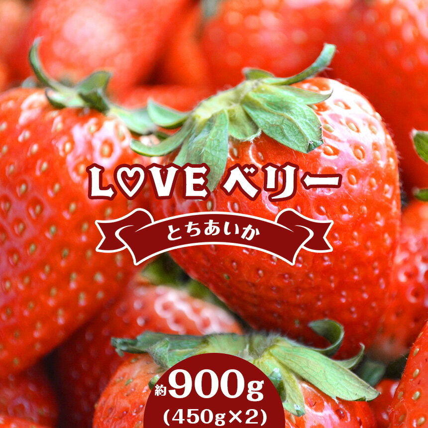 【ふるさと納税】【2026年先行予約】 LOVE ベリー とちあいか いちご 900g (450g × 2) | 1月 2月 3月 発送 苺 イチゴ ストロベリー 大きい 大粒 特大 旬 高級 産地直送 新鮮 果汁 甘い あまい 大容量 人気 高評価 減農薬 有機肥料 栃木県 真岡市 送料無料