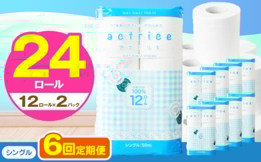 人気急上昇 数量限定 大人気！ 高品質 トイレット ペーパー シングル 【 定期便6回 】 12ロール入り 2パック  ｜ トイレットペーパー  天然  やさしい 肌触り 日用品 ふるさと 納税 常備品 消耗品 生活用品 雑貨 まとめ買い 大容量 下野市