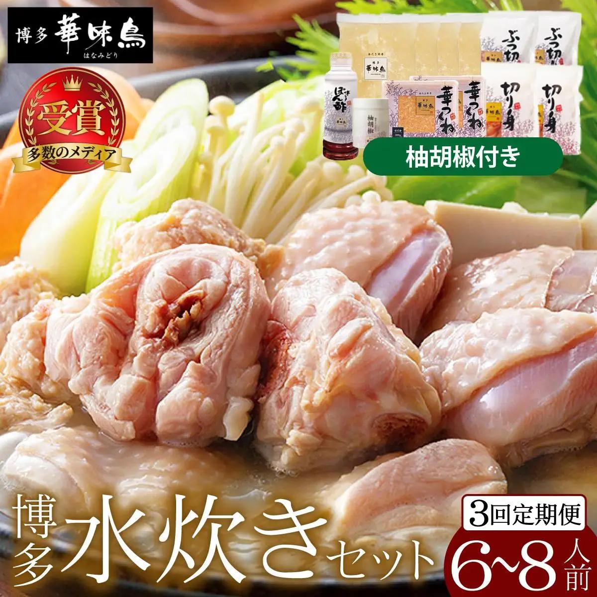 寄附額改定↓ ＜定期便・全3回＞水炊き セット 6～8人前（柚胡椒付）【博多華味鳥】|水炊き 博多 ブランド鶏 地鶏 鶏鍋 つくね ぶつ切 鍋セットスープ付 ポン酢 ぽん酢 冷凍 時短 お取り寄せ 送料無料 福岡県 那珂川市 