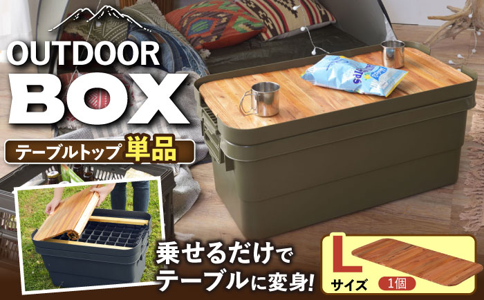 DIY風テーブルトップ単体 Lサイズ用 / キャンプ テーブル アウトドア / 恵那市 / 東谷株式会社 明智流通センター [AUAD042]