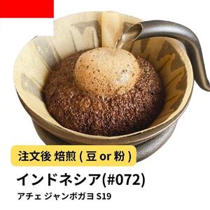 【粉】コーヒー #072 インドネシア アチェ ジャンボガヨ S19 310g 当日焙煎 大山珈琲