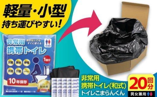 【ふるさと納税】トイレこまらんくん非常用携帯和式トイレ20回分