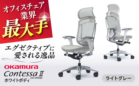 【ライトグレー】オフィスチェア オカムラ 【コンテッサセコンダ ホワイトボディタイプ】  オフィスチェア [AKAA012-3]