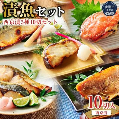 ふるさと納税 境港市 漬魚セット(西京漬5種10切セット)