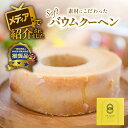 【ふるさと納税】 自然派 バウムクーヘン （ソフトタイプ） スイーツ ギフト 焼き菓子 プレゼント 多治見市/ナチュールドドルチェ [TAD004]