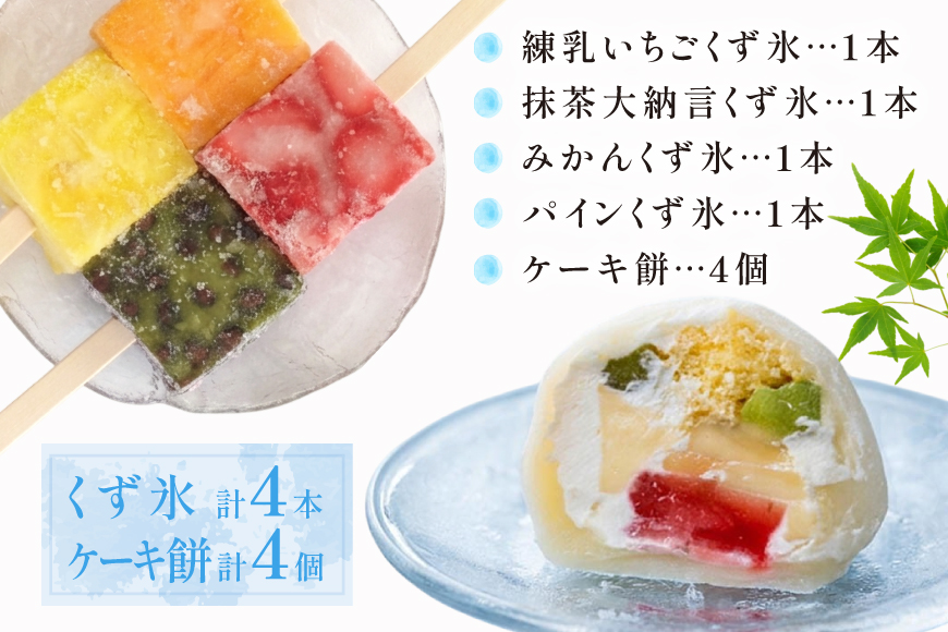 アイス くず氷 4本 ケーキ餅 4個 [御菓子所 梅のや 愛知県 江南市 ko23btu310002] アイスクリーム デザート スイーツ 練乳いちご 抹茶 みかん パイン 餅 食べ比べ 詰め合わせ