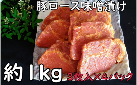 【小分け4パック】鹿児島県産 豚ロース 味噌漬 約1kg（3枚×4P）1007-2