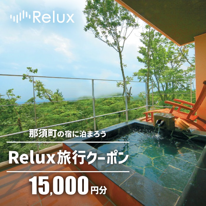 【ふるさと納税】那須の宿に泊まれるRelux旅行クーポン（15,000円分）｜宿泊券 宿泊チケット チケット 旅行クーポン ホテル 旅館 楽天ふるさと納税 旅行券 温泉 観光 国内旅行 那須 栃木県 那須町〔E-7〕