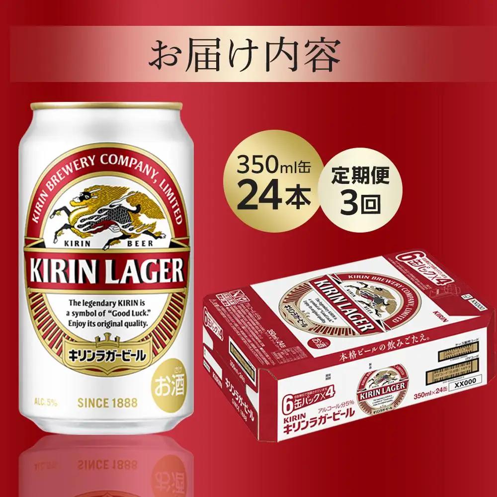 【定期便3回】キリンビール  ラガー 350ml 缶 × 24本 岡山工場産 | ビール ラガー