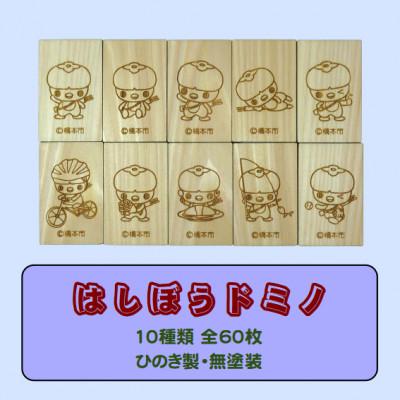 ふるさと納税 橋本市 木製ドミノ[ひのき製]　60ピース　木箱入り　WD-060