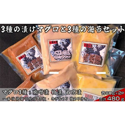 【ふるさと納税】3種の漬けマグロと3種の海苔セット02-07【複数個口で配送】【配送不可地域：離島】【4012457】