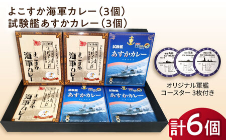 よこすか海軍カレー×3 試験艦あすかカレー×3 オリジナル軍艦コースター3枚付【横須賀商工会議所 おもてなしギフト事務局（ウッドアイランド）】 [AKEA008]