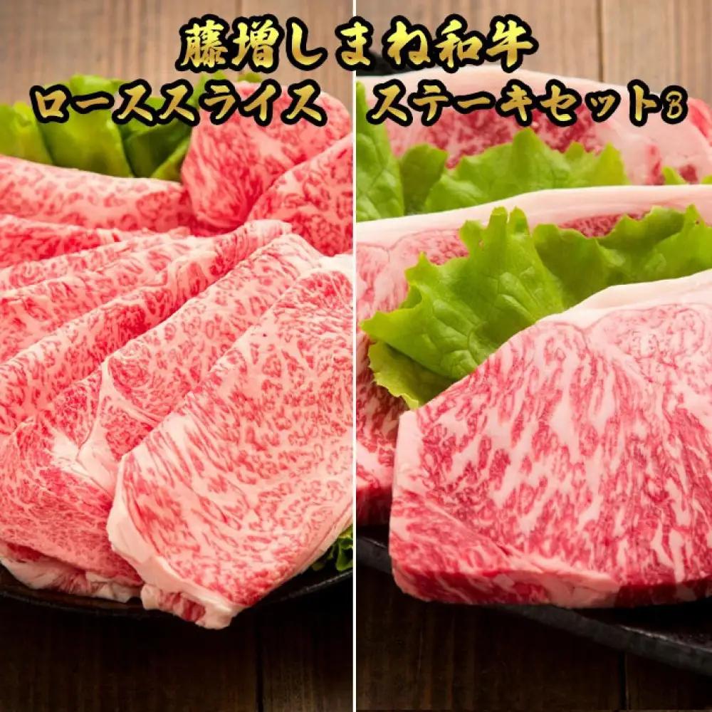 藤増 しまね和牛 ロース スライス・ステーキセット Ｂ【冷蔵】| 和牛