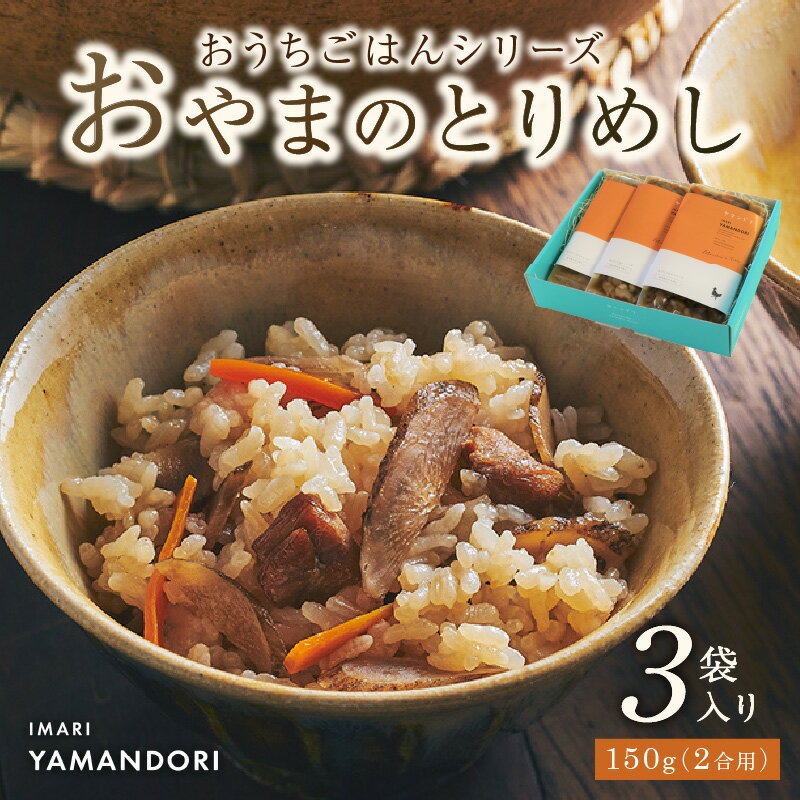 【ふるさと納税】伊万里ヤマンドリ “おうちごはんシリーズ”おやまのとりめし 016-G285