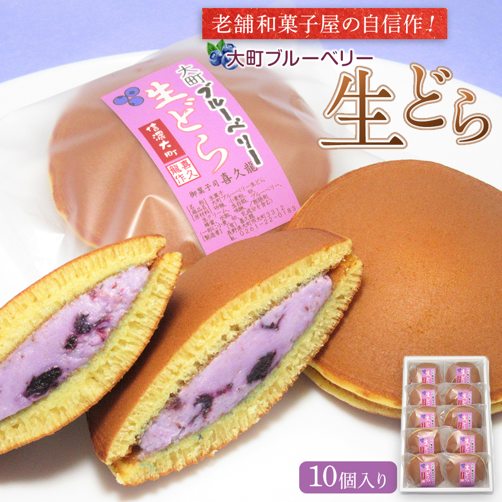 老舗和菓子屋の自信作！大町ブルーベリー生どら10個入り