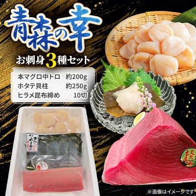 【市場直送!】青森の幸　お刺身3種セット(本マグロ中トロ、ホタテ貝柱、ヒラメ昆布締め)【配送不可地域：離島】