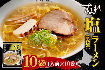 すみれ 塩ラーメン（乾麺）1人前×10袋｜ラーメン 塩 スープ 北海道 札幌市