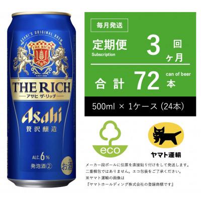 ふるさと納税 守谷市 【毎月定期便】アサヒ　ザ・リッチ　500ml × 24本　【エコ発送】全3回