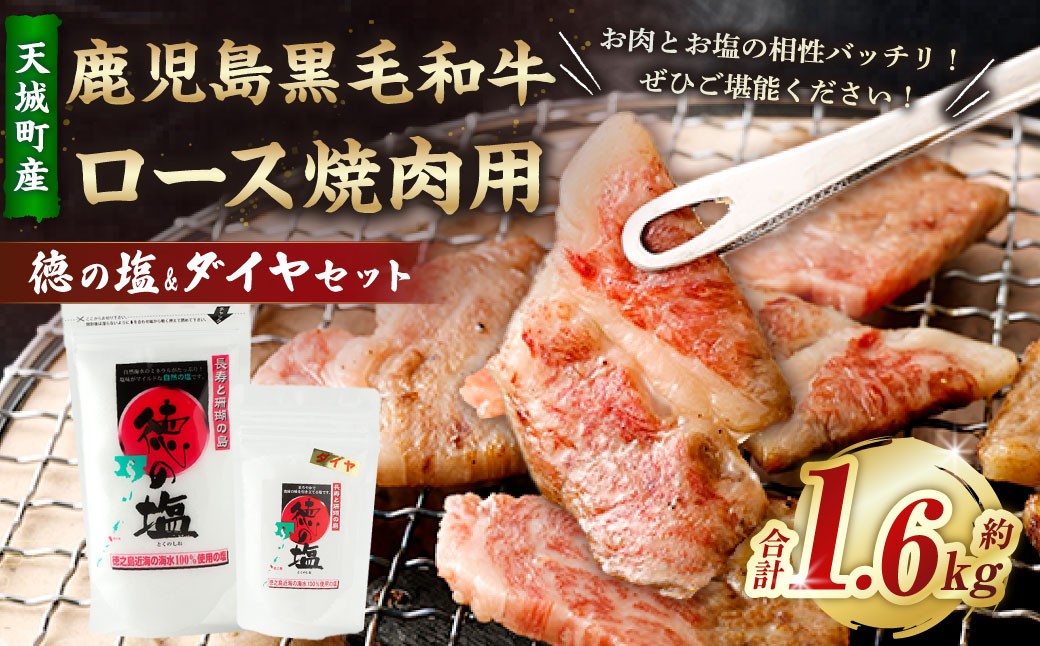
                  鹿児島 黒毛和牛 ロース 焼肉用 計1.6kg （400g×4パック） 徳の塩・ダイヤ セット 計約230g 総計約1.83kg 【セット】 天城町産 鹿児島育ち 黒毛和牛 ロース肉 国産 鹿児島県 天城町
                