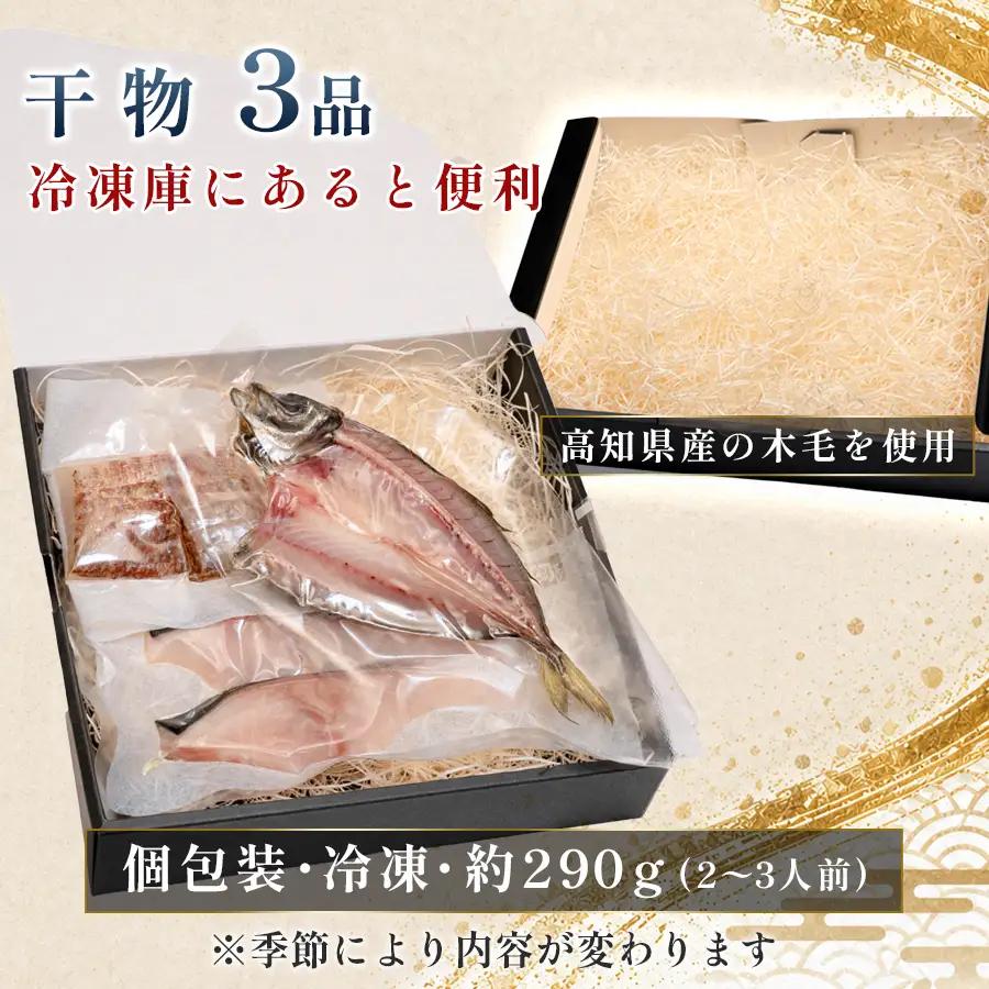 干物セット 3品 土佐の朝ごはん 干物 冷凍 個包装 焼き魚 ご飯のお供 2-3人前 母の日 父の日 ギフト 贈答 贈り物 御祝 内祝 お取り寄せ プレゼント お中元 お歳暮 旬 魚 海産物 高知県 