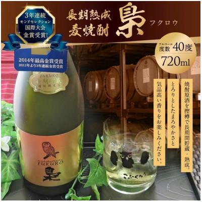ふるさと納税 大刀洗町 【「モンドセレクション」3年連続金賞受賞】琥珀色の麦焼酎 長期樽熟成麦焼酎「梟」720ml /40度