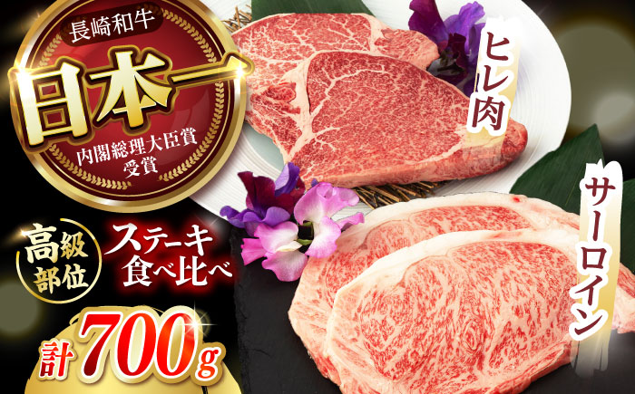 【二大高級部位！】長崎和牛 A5 サーロイン・ヒレステーキ 計700g(各2枚) / 和牛 牛肉 肉 ステーキ すてーき サーロイン さーろいん ヒレ ひれ A5ランク 希少部位 / 諫早市 / 野中精肉店 [AHCW080]