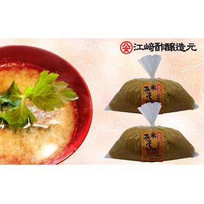 ふるさと納税 八女市 江崎味噌　おいしい米みそ 850g×2袋