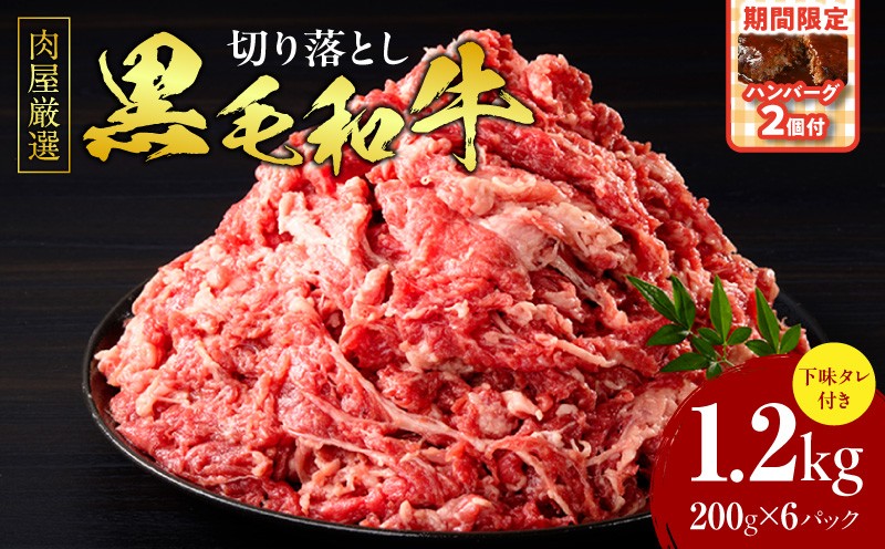 
            肉屋厳選黒毛和牛切り落とし下味タレ付き　1.2kg（200g×6P）＋ハンバーグ（250g×2個）【～10/31までの期間限定】・T132
          