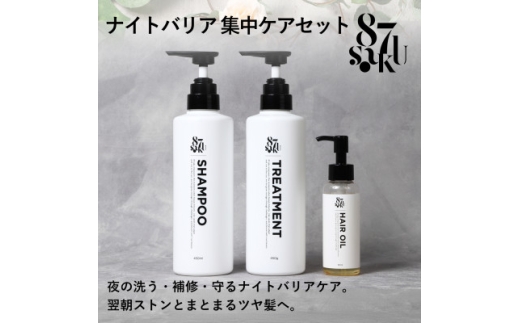 87saku シルキーリペア シャンプー&トリートメント&ヘアオイル 3点セット【1759016】