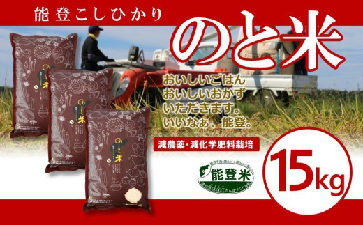 【 先行予約 】【 数量限定 】 令和7年産 新米 のと米 精米 15kg ( 5kg × 3袋 ) 能登 こしひかり 米 減農 新米 こだわり 石川県産 羽咋市産 能登米 エコ 栽培 環境 白米 こめ コメ お米 2025年産 おこめ ご飯 ごはん 送料無料 コシヒカリ 数量 限定 ギフト ゴハン 国産 白飯 新米 予約 産地直送 R7 美味しい おいしい ふるさと納税 能登 石川 羽咋 はくい