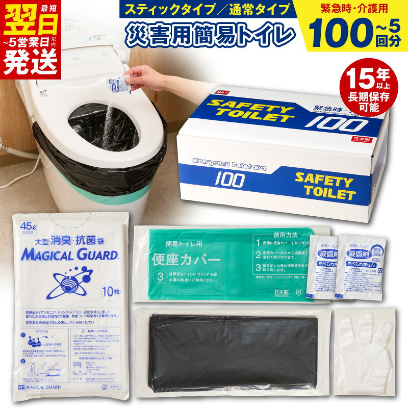 【ふるさと納税】最短翌日発送 非常用 簡易トイレ 選べる回数 5回 80回 100回 日本製 防災用品 断水対策 地震対策 災害備蓄 車中泊 アウトドア 携帯トイレ セット 消臭 抗菌 便座カバー 手袋 ポンチョ ボディタオルセット 長期保存 備え 大阪府 泉佐野市 送料無料 年内発送