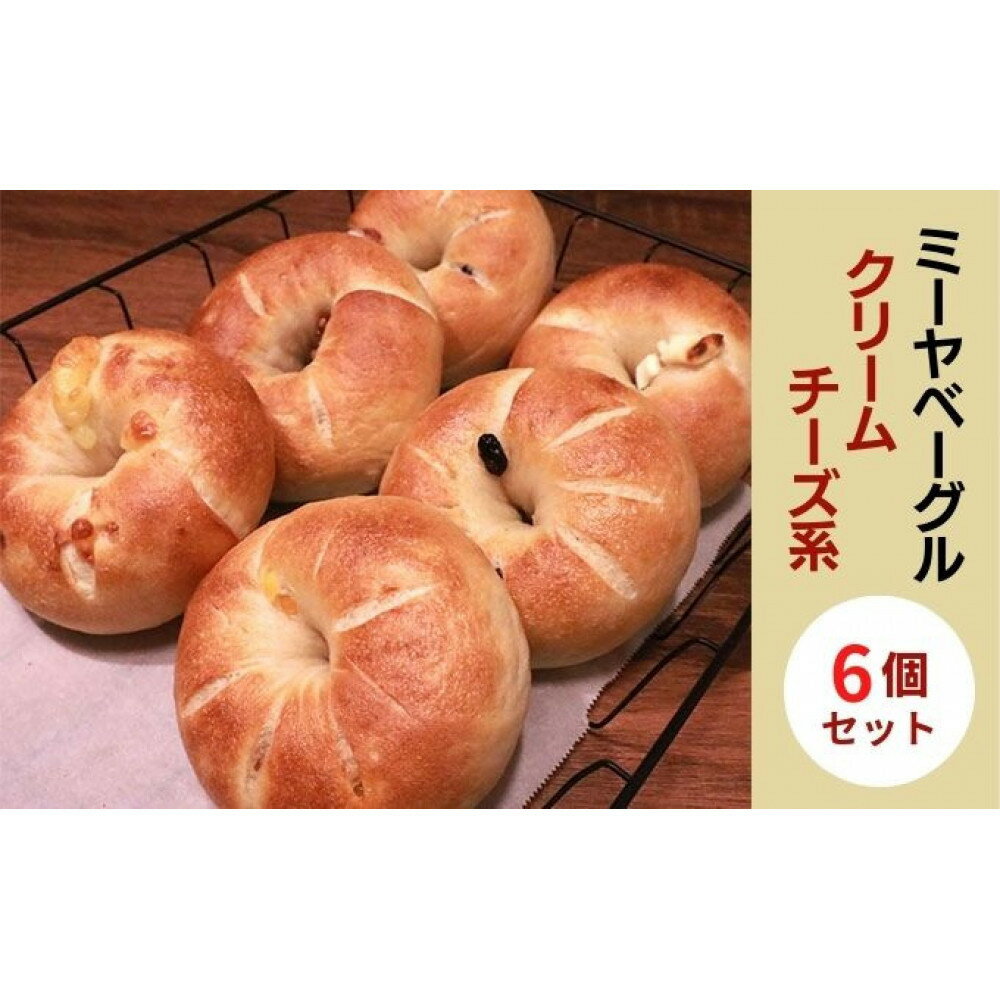 【ふるさと納税】ミーヤベーグル ベーグル クリームチーズ系6個セット パン 菓子パン 朝食 | パン ベーグル クリームチーズ 自家製 人気 おすすめ 送料無料 長野県 長野市 信州 信濃 ふるさと納税