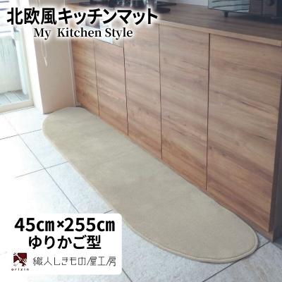 ふるさと納税 泉佐野市 北欧風キッチンマット ラグマットタイプ ゆりかご型 アッシュベージュ 抗菌防臭