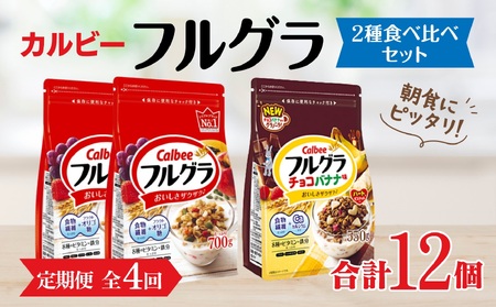 【定期便全4回】 ＜毎月発送＞ カルビー　フルグラ2種(フルグラ・チョコバナナ味)3個セット  全4回 | シリアル フルーツ グラノーラ 朝食 朝ごはん 健康 食物繊維 鉄分 ビタミン 減塩 栄養補助 食べ比べ 非常食 常備食 保存食 人気 子供 おやつ 定期便 栃木県 宇都宮市