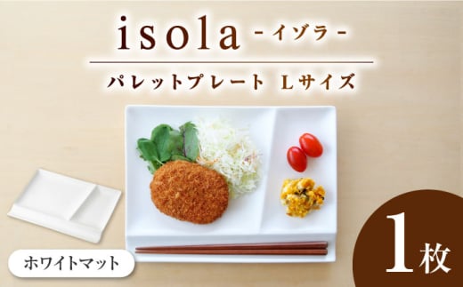 【美濃焼】 グッドデザイン賞受賞 miyama. 箸置き付仕切り皿 isola(イゾラ) パレットプレートL ホワイトマット 1枚 瑞浪市 / ミヤマプランニング 食器 機能食器 プレート [AZCM018]