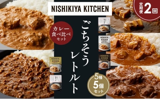【定期便2か月】豚の角煮カレー チキンカレー 牛ホホ肉のグリルカレー クリーミーバターチキンカレー 鶏キーマカレー 食べ比べ NISHIKIYA KITCHEN レトルト レトルト食品 非常食 備蓄 贈り物 プレゼント ギフト お中元 ニシキヤキッチン にしき ニシキ にしき食品 岩沼 [№5704-1455]