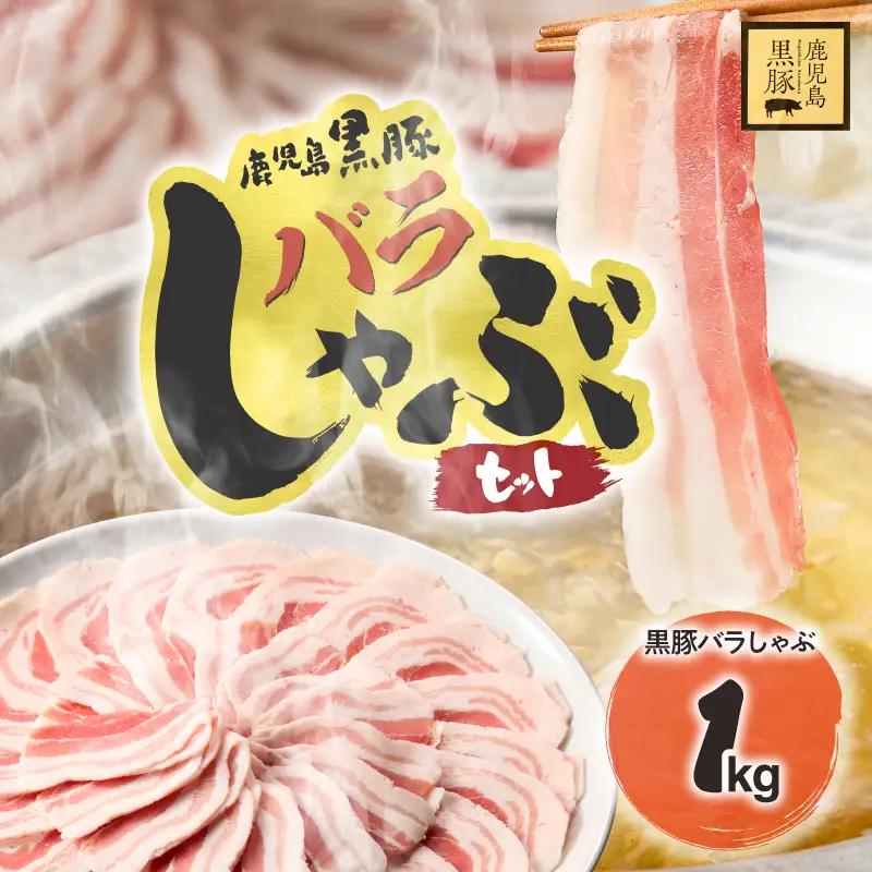1784 鹿児島県産 黒豚バラ しゃぶセット1kg KN054-008 肉 豚肉 冷凍