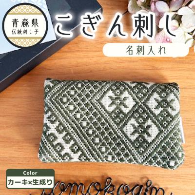 ふるさと納税 五所川原市 こぎん刺し 名刺入れ カーキ×生成り カードケース ハンドメイド 手作り 青森 津軽 五所川原