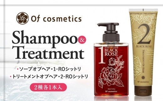 
オブ・コスメティックス　ソープオブヘア・1-ROシットリ＆トリートメントオブヘア・2-ROシットリ　シャンプートリートメントセット　2種各1本入り
