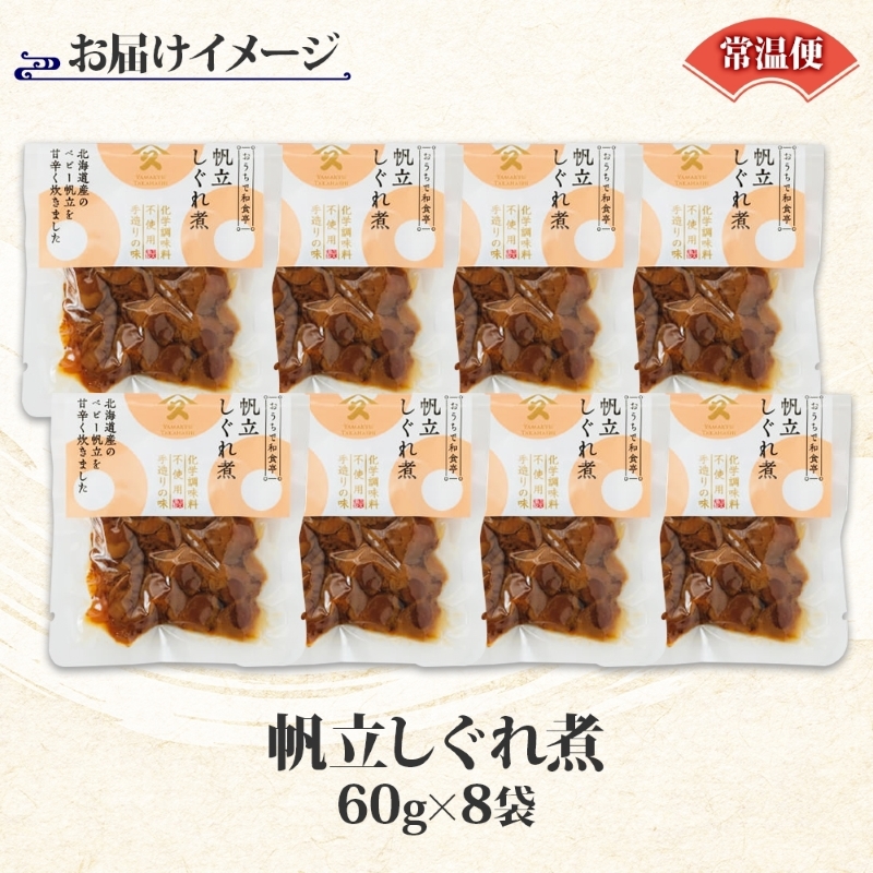 ほたてしぐれ煮（60g×8袋）_HD141-022