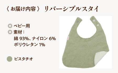 itofumi ベビー スタイ よだれかけ 赤ちゃん 【ピスタチオ】 スタイ よだれかけ リバーシブル 締め付けない 台形 2段階調節 赤ちゃん キッズ ファッション ベビー用品 出産祝い 人気[BA