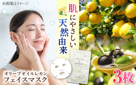 爽やかレモンの香り【広島産レモン×江田島産オリーブ】OLIVE & LEMON FACIAL MASK 3個 美肌 フェイスシート スキンケア 日用品 保湿 クリーム ハンドクリーム 保湿 乾燥 手荒れ べたつかない 無香料 ギフト プレゼント 安心 安全 人気 おすすめ しっとり さっぱり 美容成分 医薬部外品 持ち運び リピート ギフト 人気 江田島市/平井興産[XAC021]