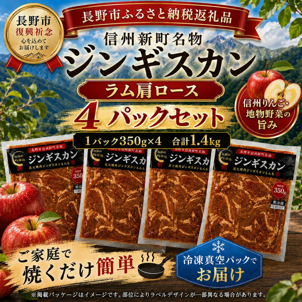 【ふるさと納税】【長野市信州新町名物】焼くだけごちそう完熟りんご秘伝ダレのラム肩ロースジンギスカン 350g×4パック 計1.4kg｜ジンギスカン ラム肩ロース 肉 特上 人気 おすすめ 羊肉 特製ダレ りんご 林檎 焼肉 バーベキュー BBQ 長野県 長野市 信州 信濃 ふるさと納税