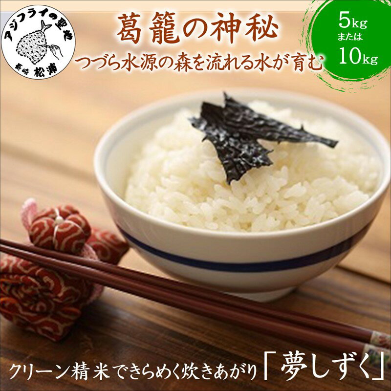 【ふるさと納税】【 令和7年 新米 】つづら水源の森を流れる水が育む松浦の米「夢しずく」葛籠の神秘5kg 10kg ふるさと納税 米 お米 コメ 白米 夢しずく 精米 5キロ 10キロ 棚田米 送料無料